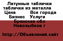 Латунные таблички: таблички из металла.  › Цена ­ 700 - Все города Бизнес » Услуги   . Брянская обл.,Новозыбков г.